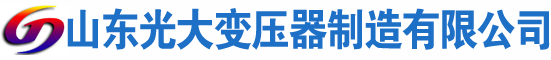 茅箭光大油浸式变压器厂